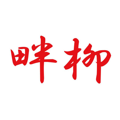 畔柳 8