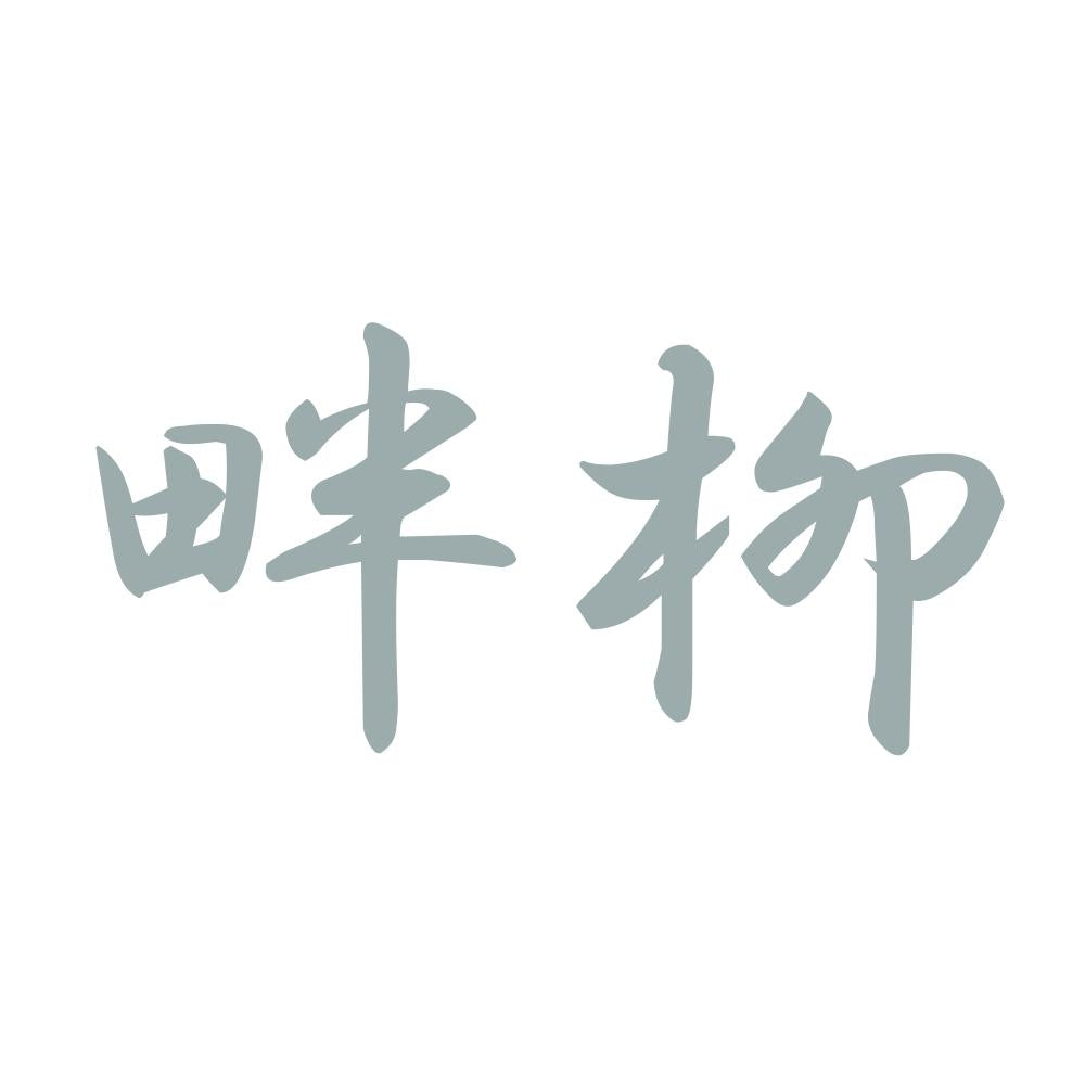 畔柳 10