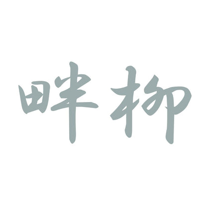 畔柳 10