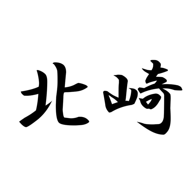 北崎