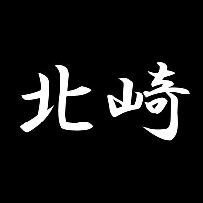 北崎 7