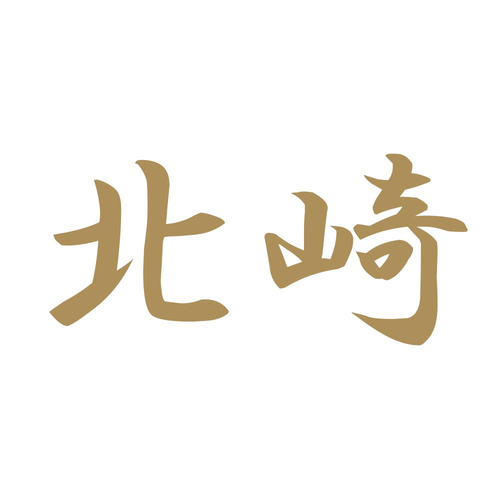 北崎 9