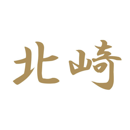 北崎 9