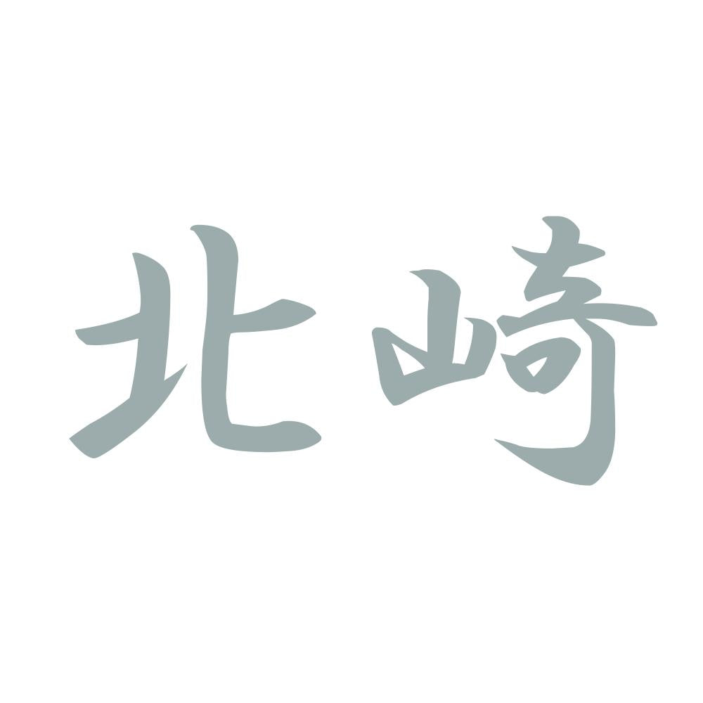 北崎 10