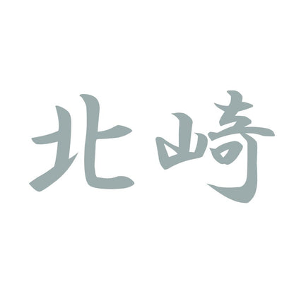 北崎 10
