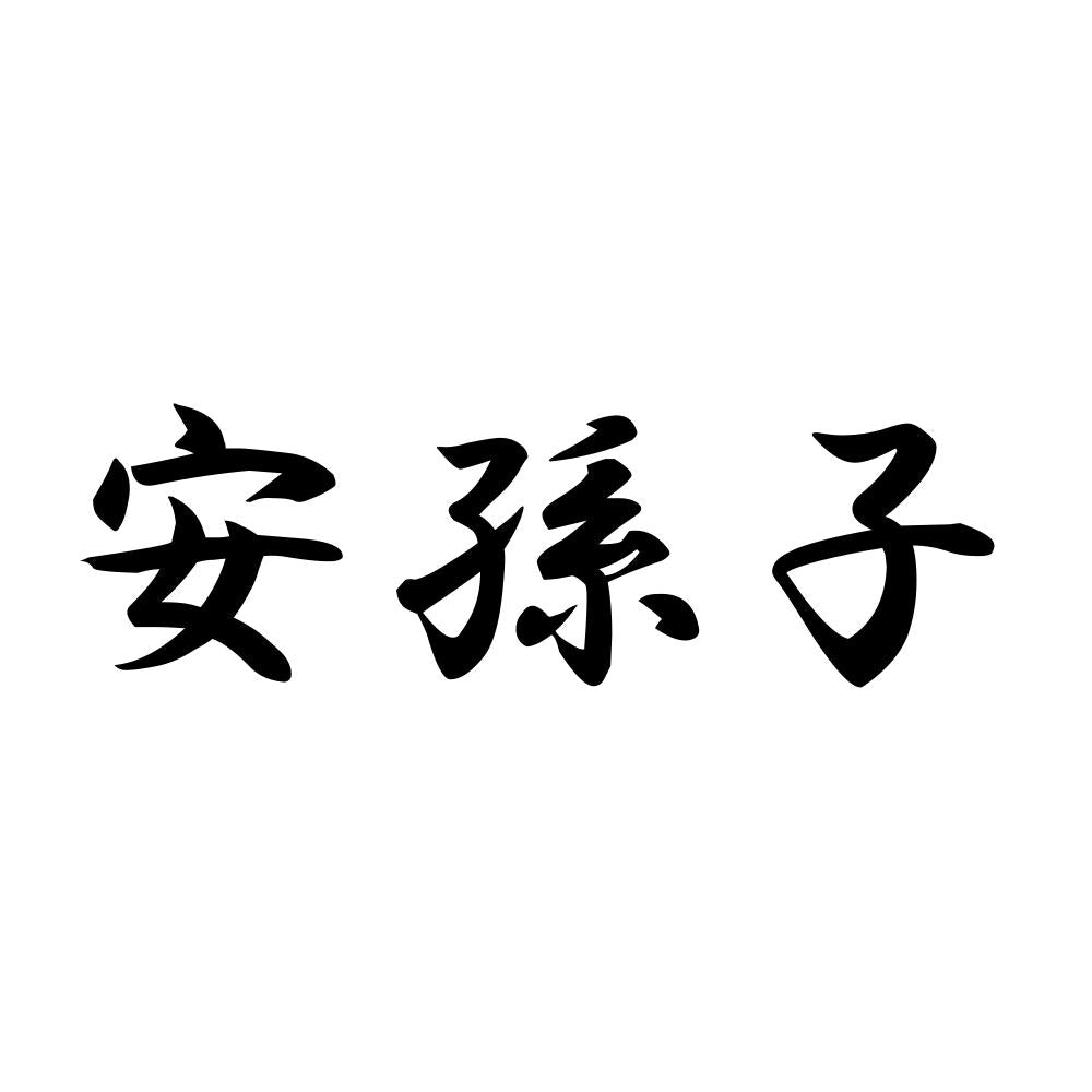 安孫子