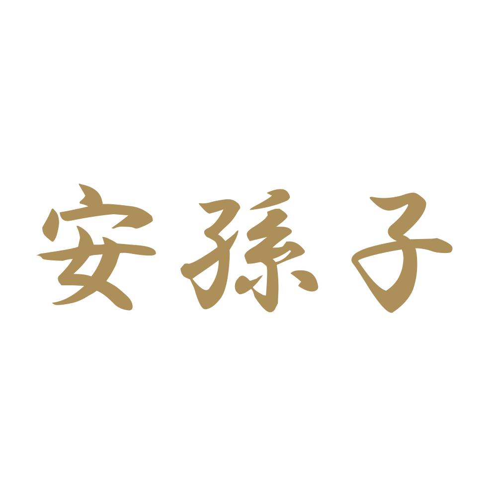 安孫子 9