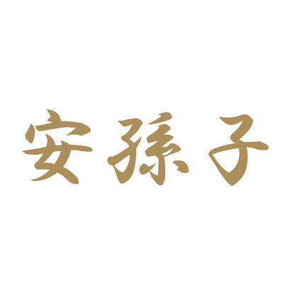 安孫子 9