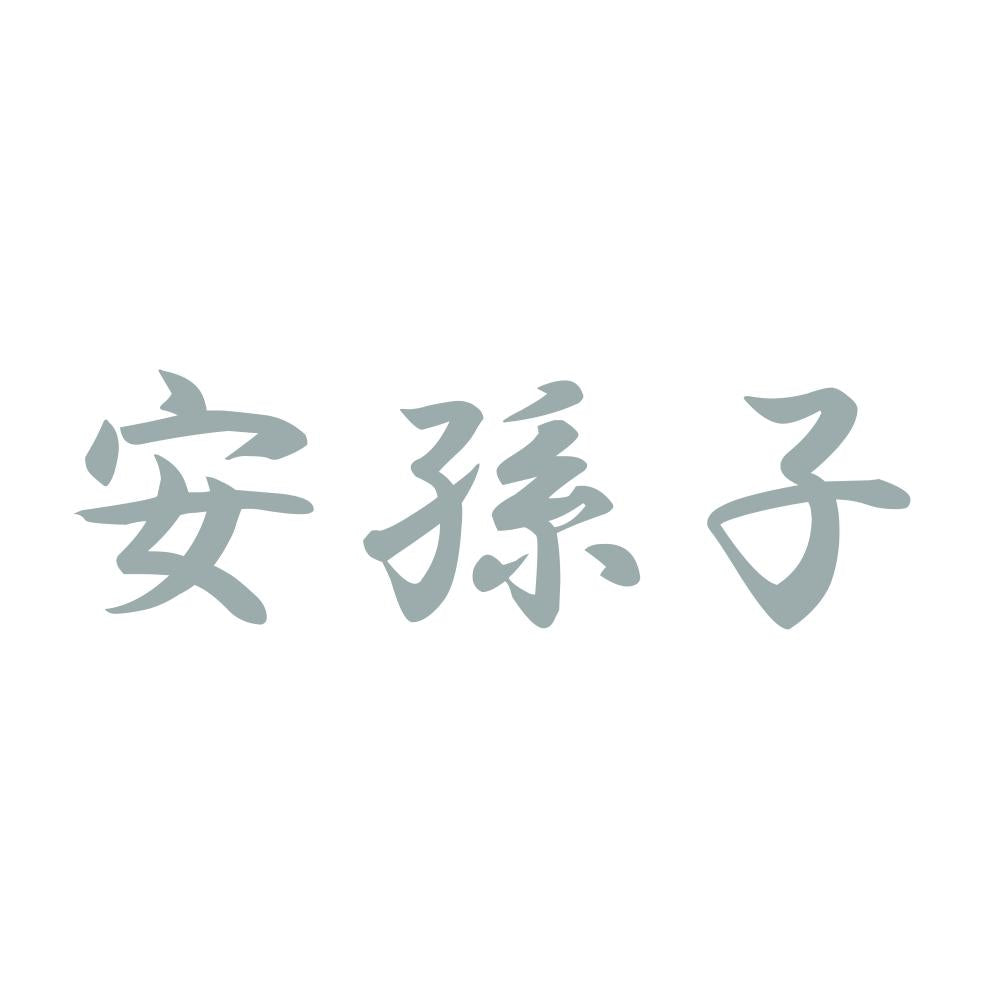 安孫子 10