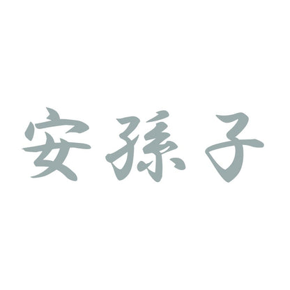 安孫子 10