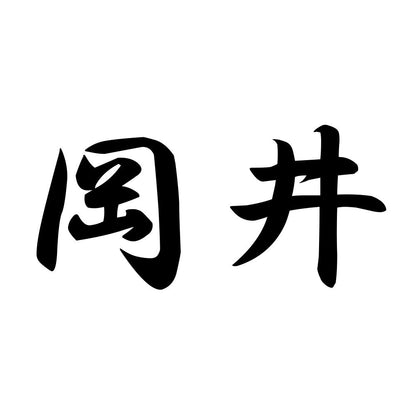 岡井