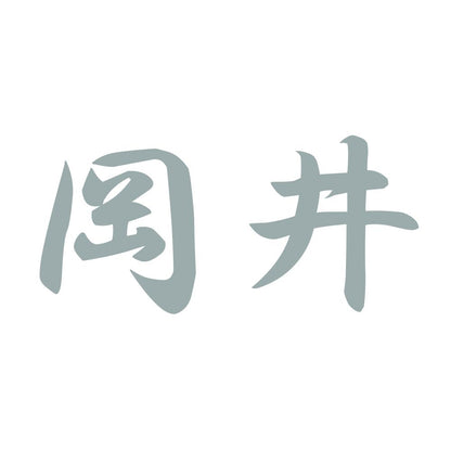 岡井 10