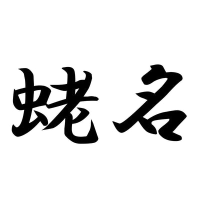 蛯名