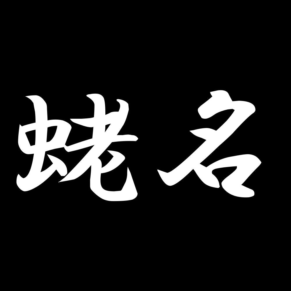 蛯名 7