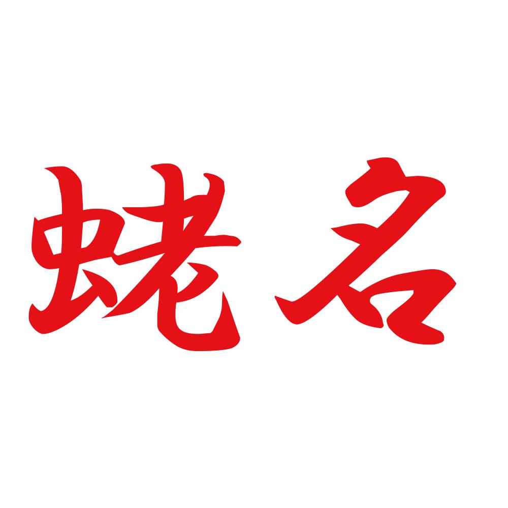 蛯名 8