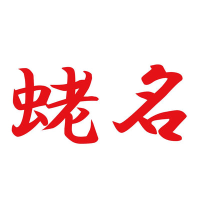蛯名 8