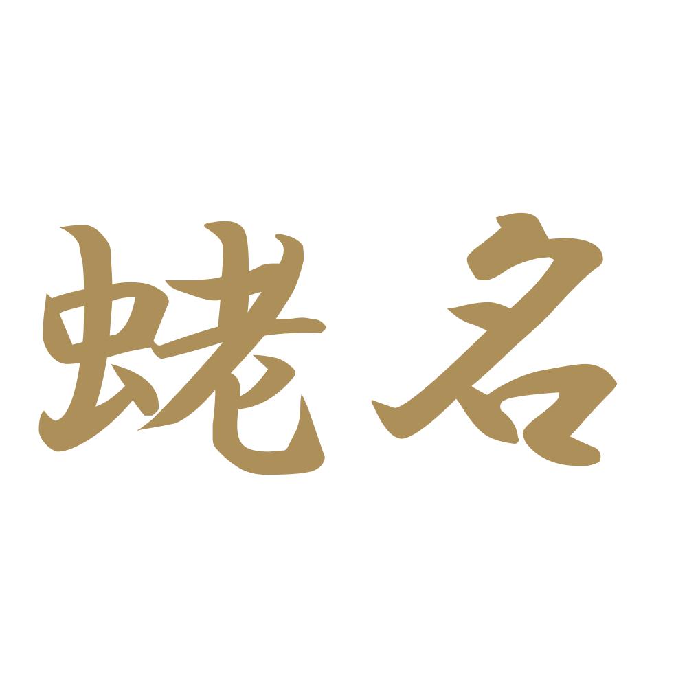 蛯名 9