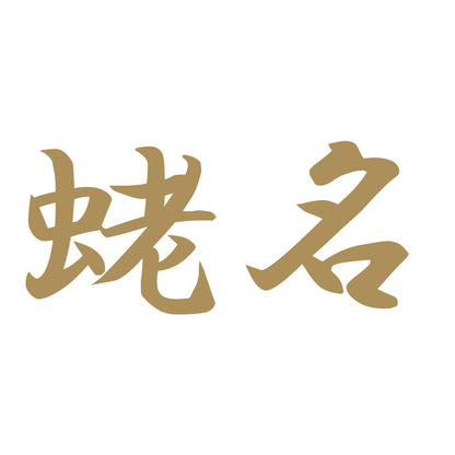 蛯名 9
