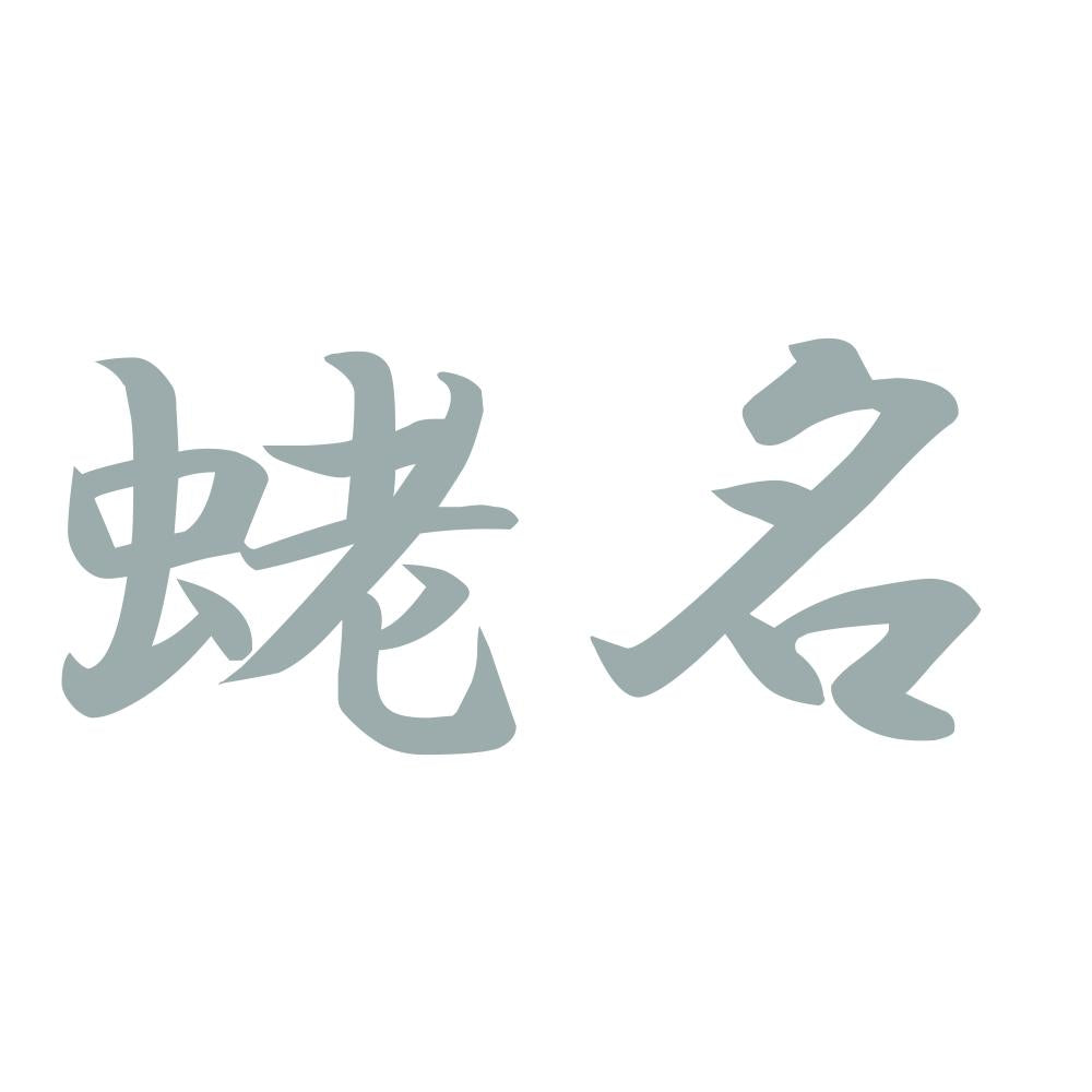 蛯名 10