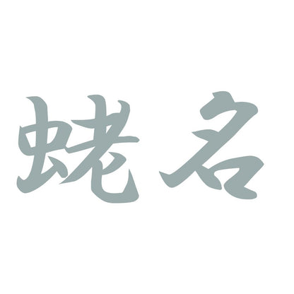 蛯名 10