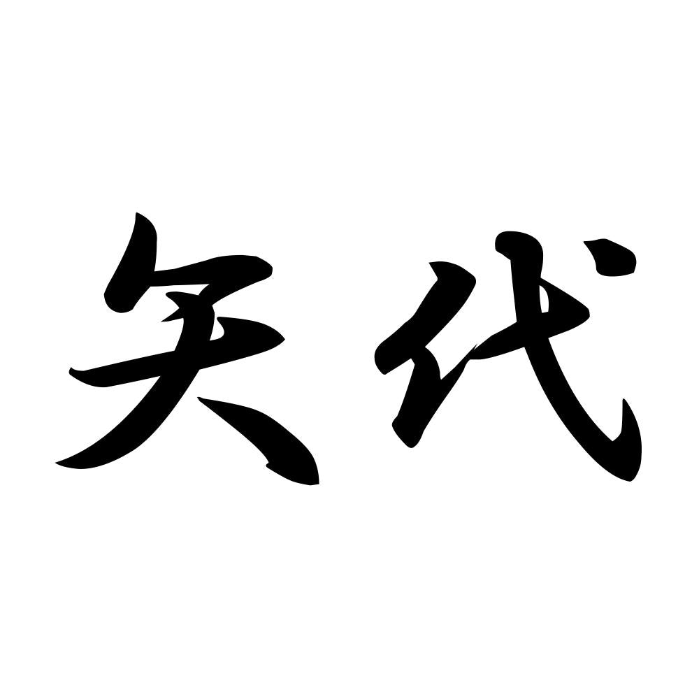 矢代
