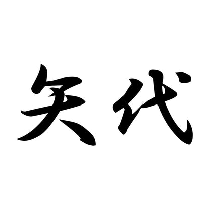 矢代