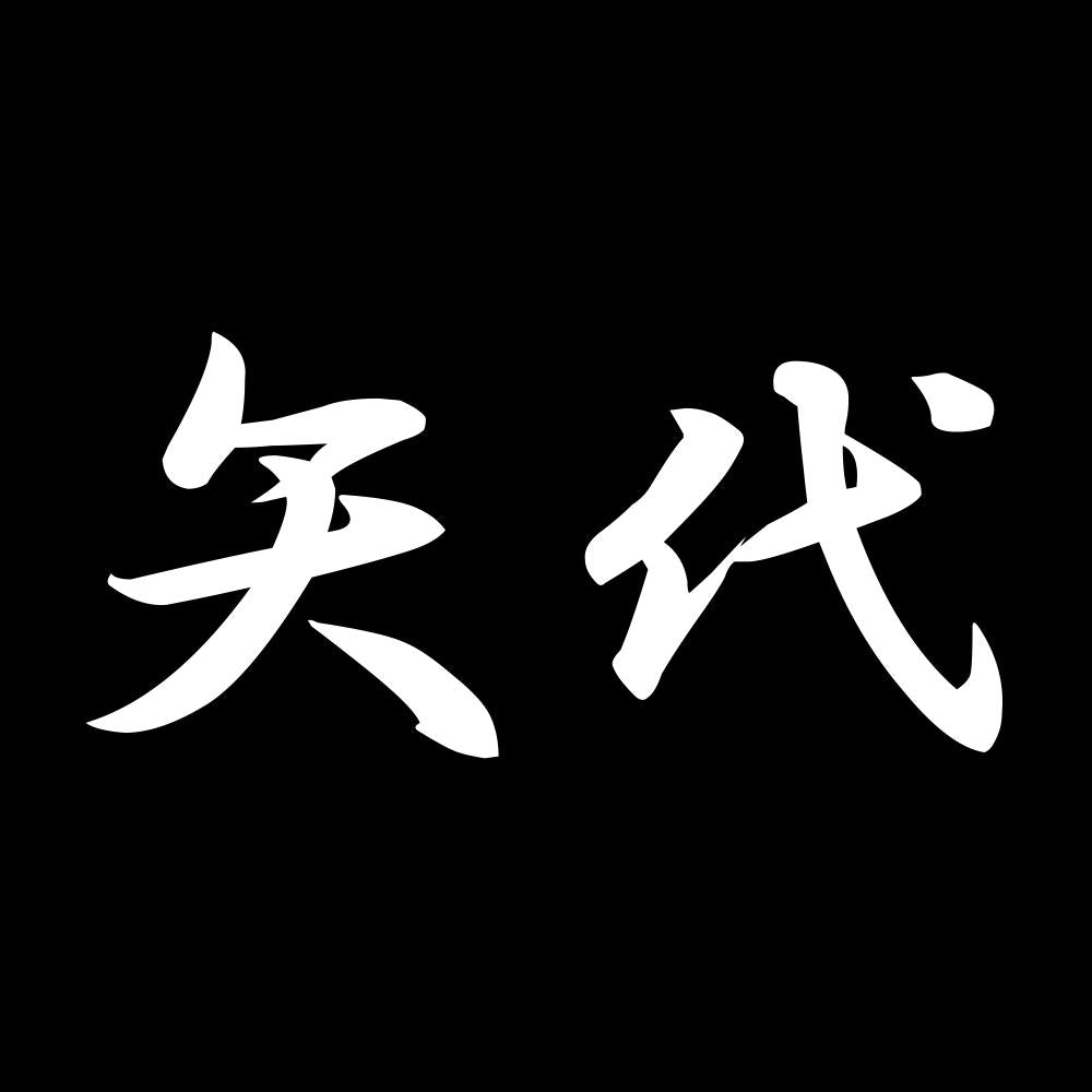 矢代 7