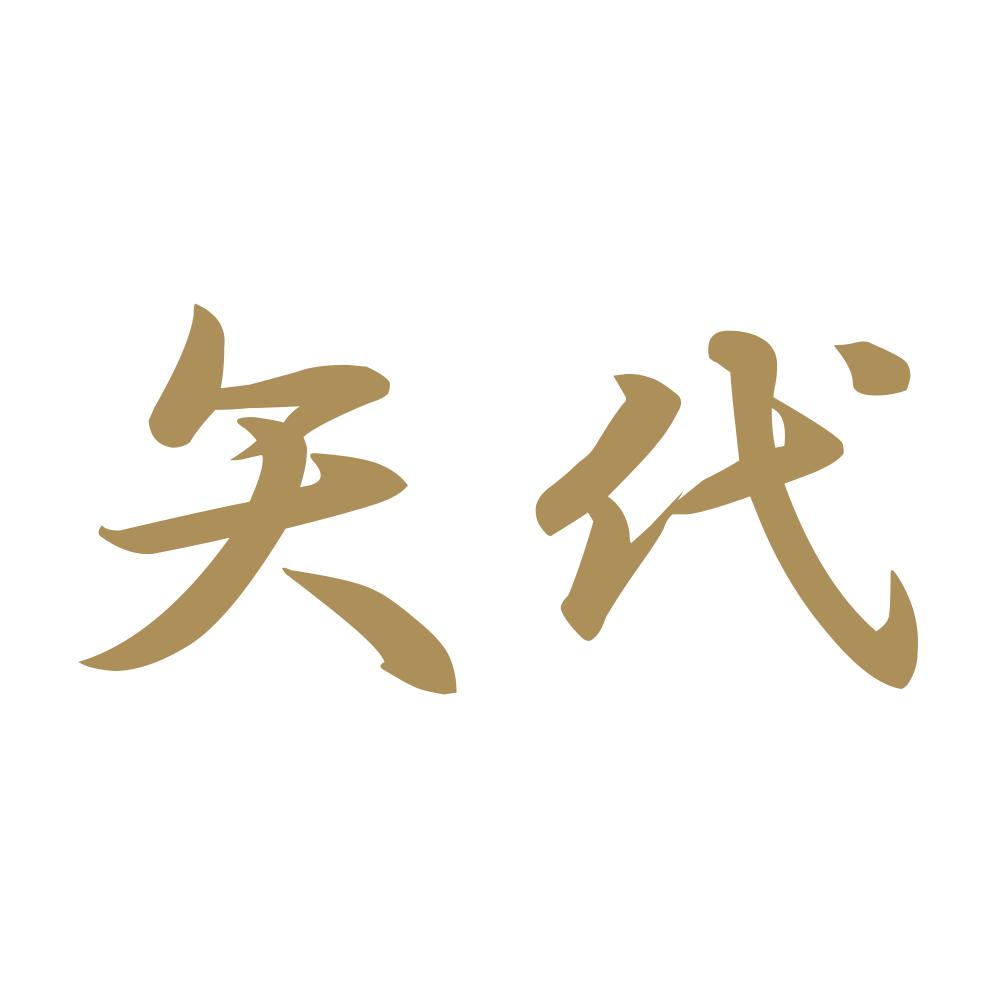矢代 9