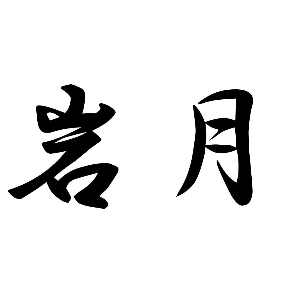 岩月