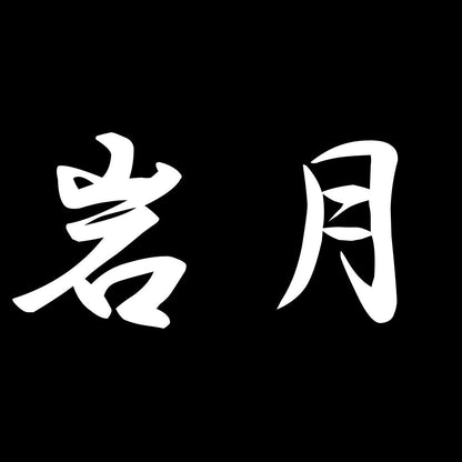 岩月 7