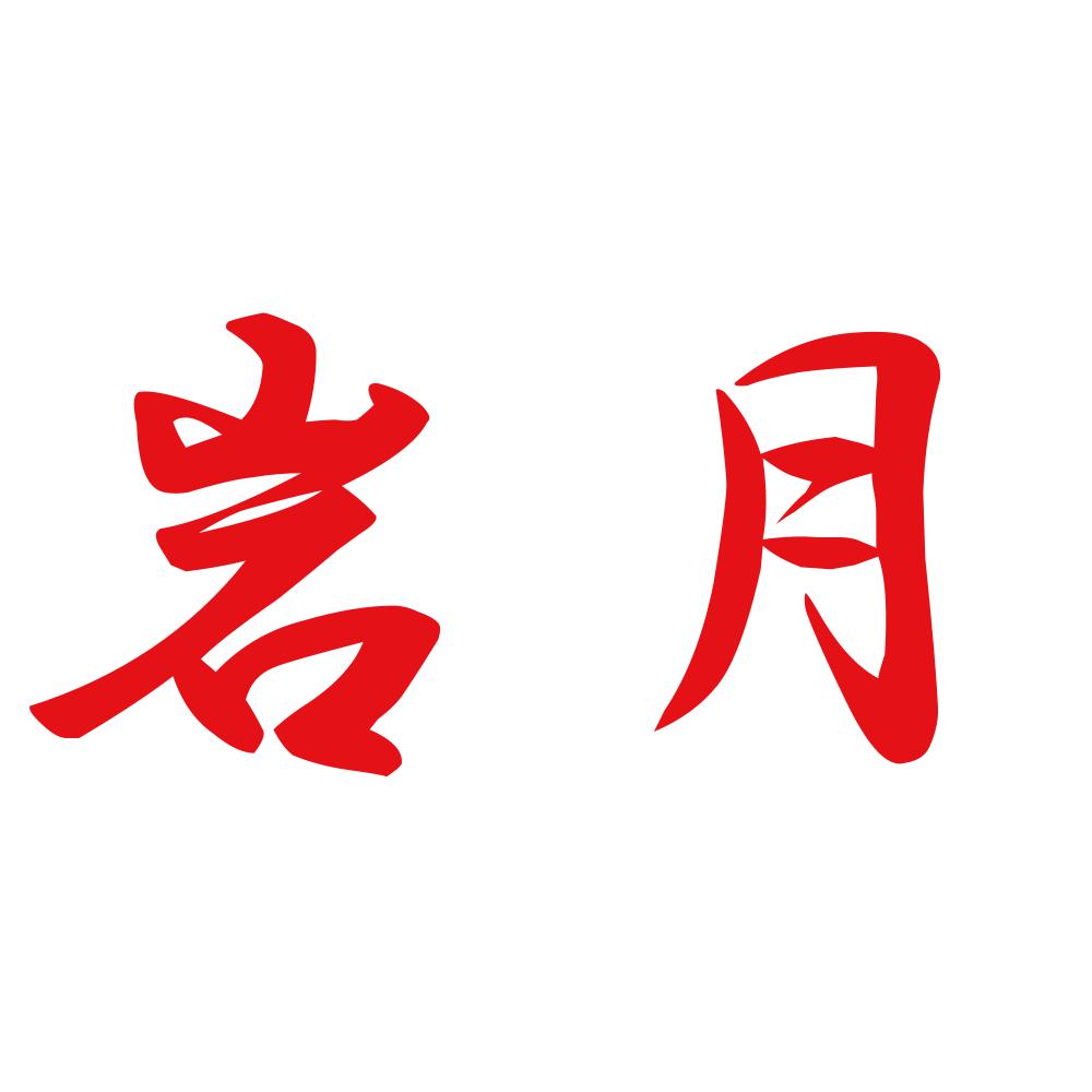 岩月 8