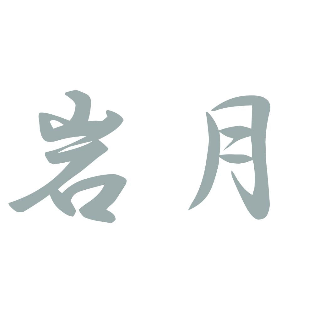 岩月 10