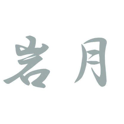 岩月 10