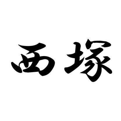 西塚
