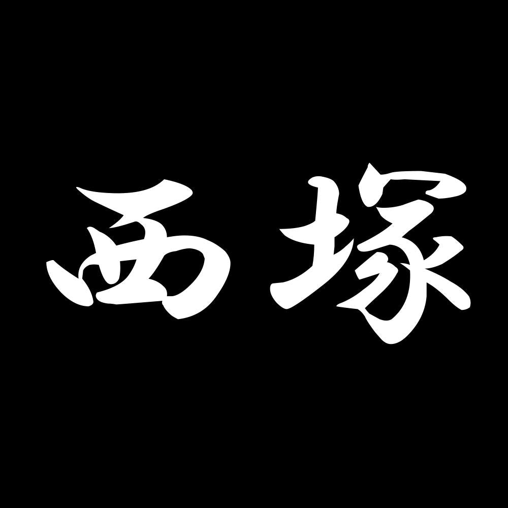 西塚 7