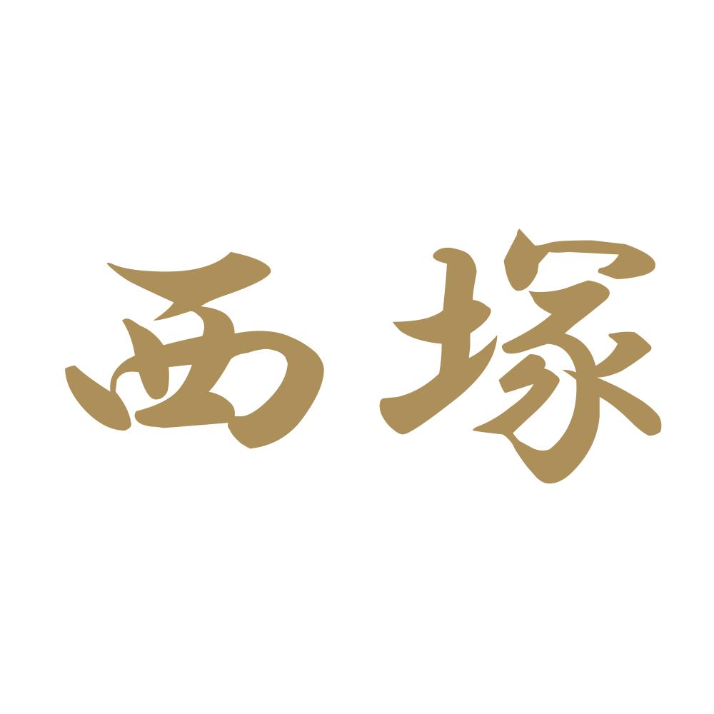 西塚 9