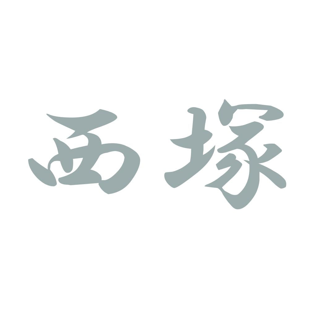 西塚 10