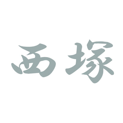西塚 10
