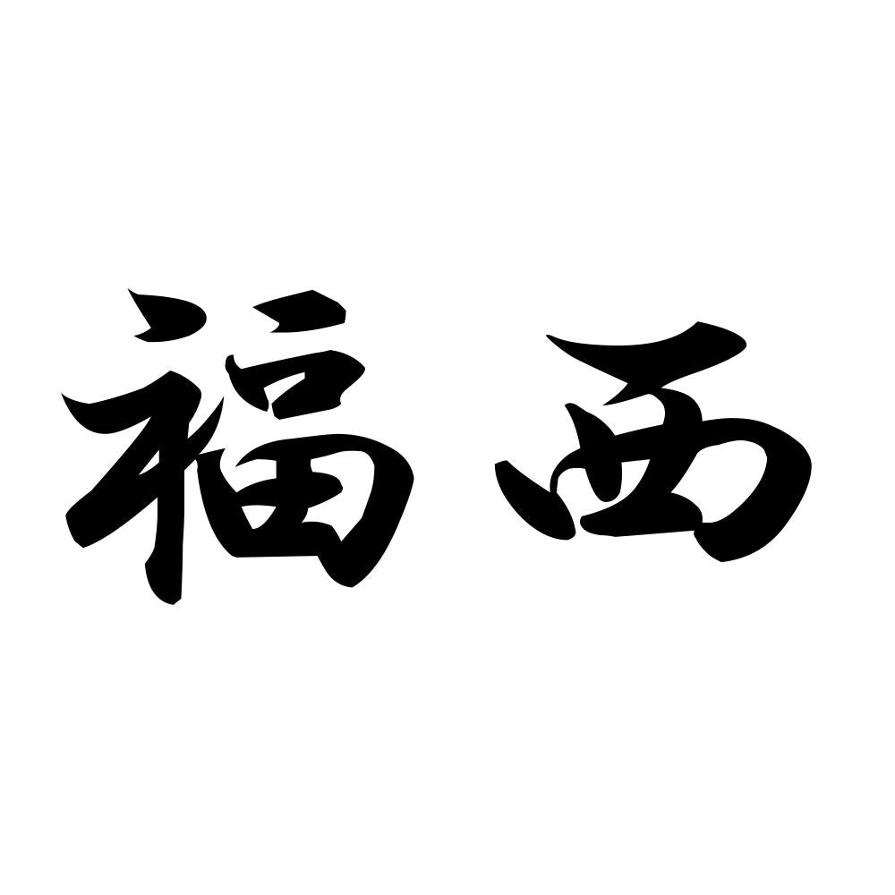 福西