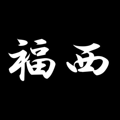 福西 7