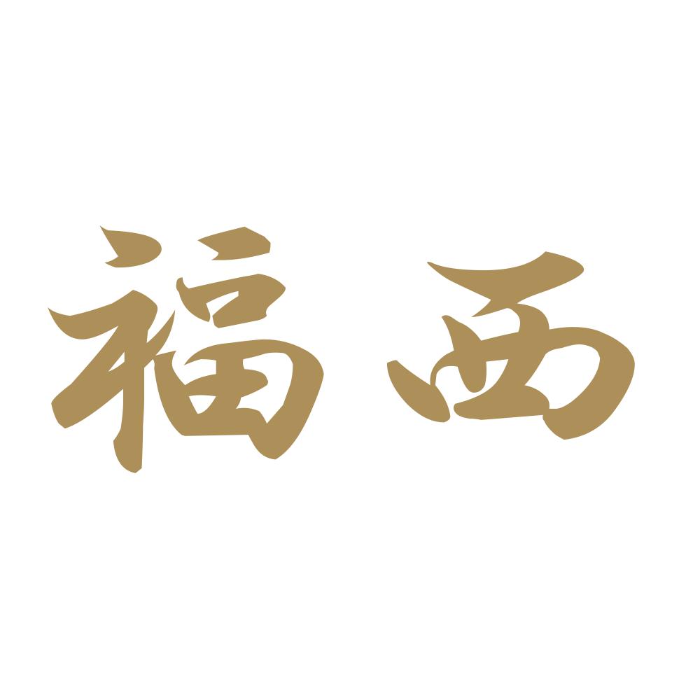 福西 9