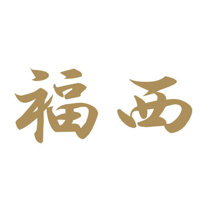 福西 9
