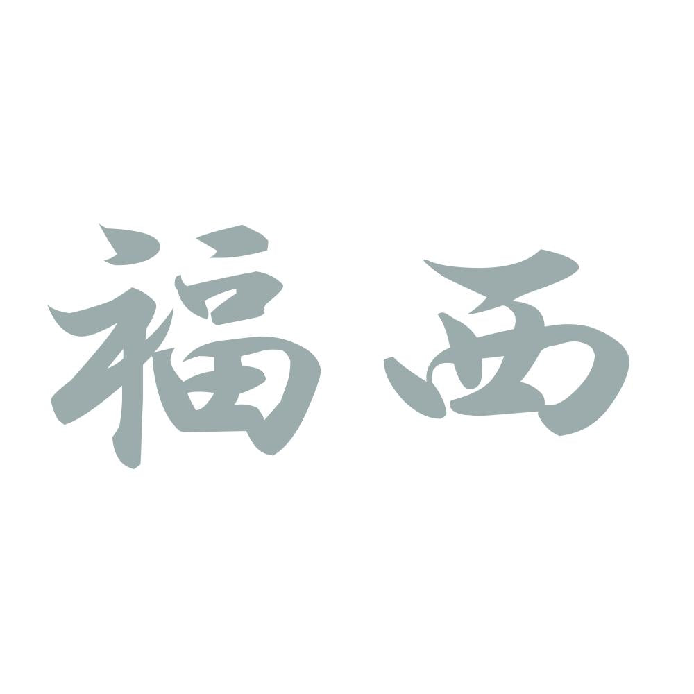 福西 10