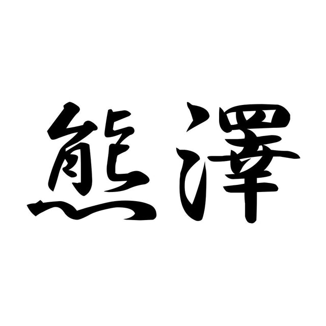 熊澤
