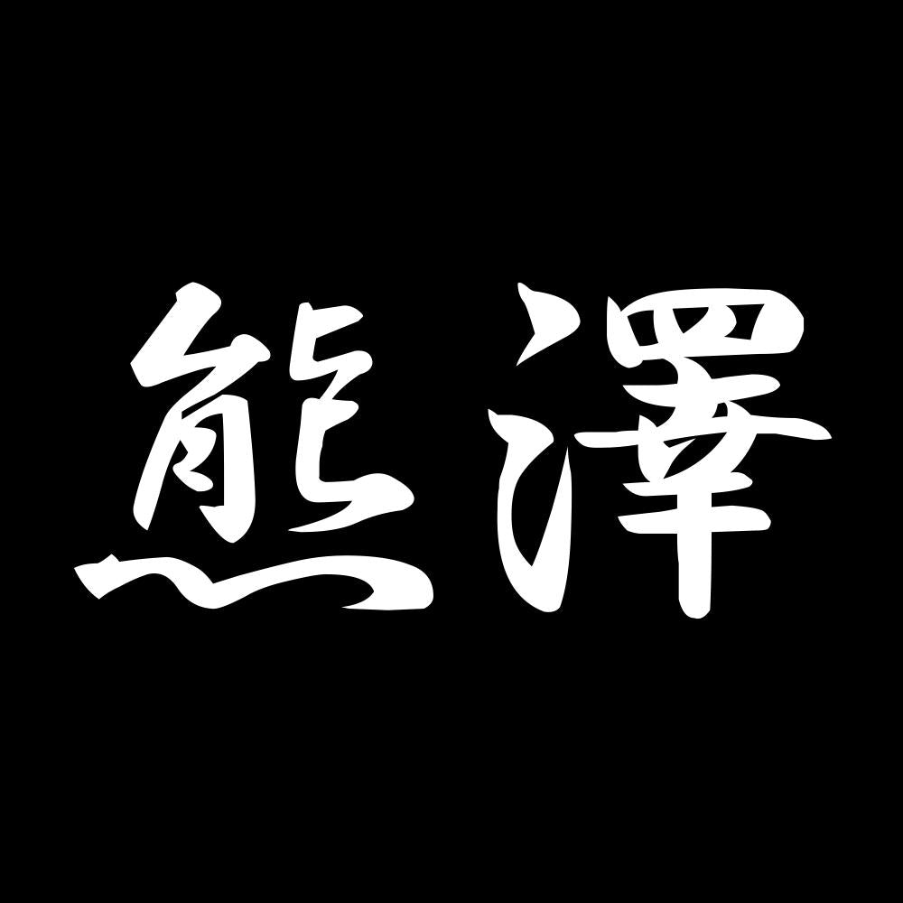 熊澤 7