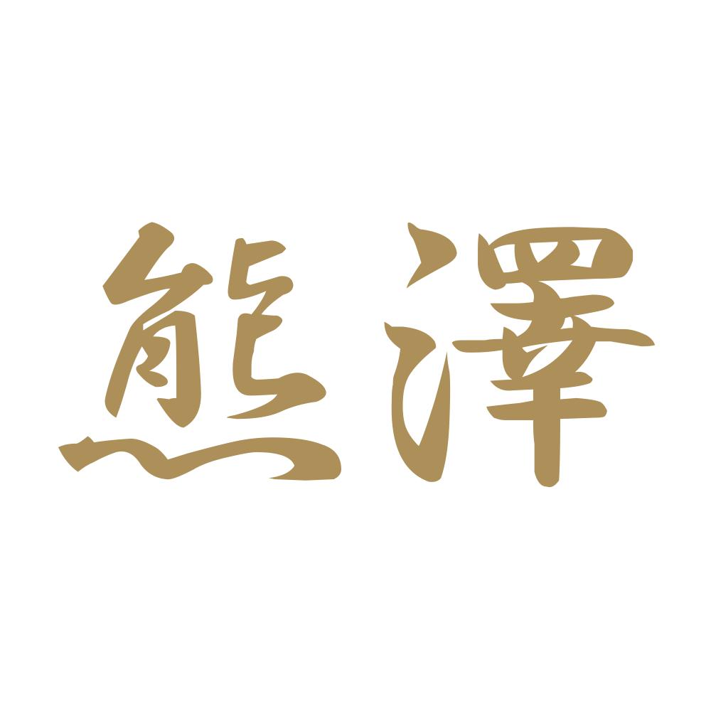 熊澤 9