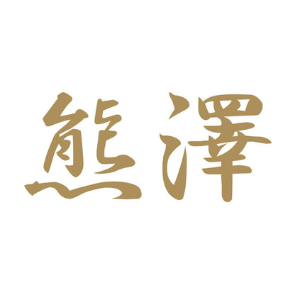 熊澤 9