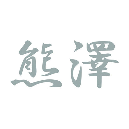 熊澤 10