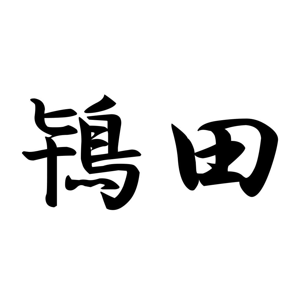 鴇田