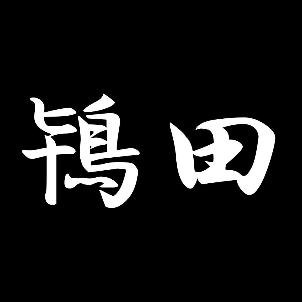鴇田 7